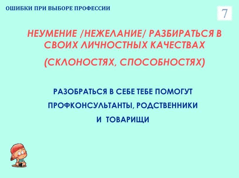 ОШИБКИ ПРИ ВЫБОРЕ ПРОФЕССИИ НЕУМЕНИЕ /НЕЖЕЛАНИЕ/