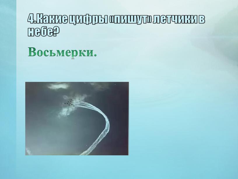 Какие цифры «пишут» летчики в небе?