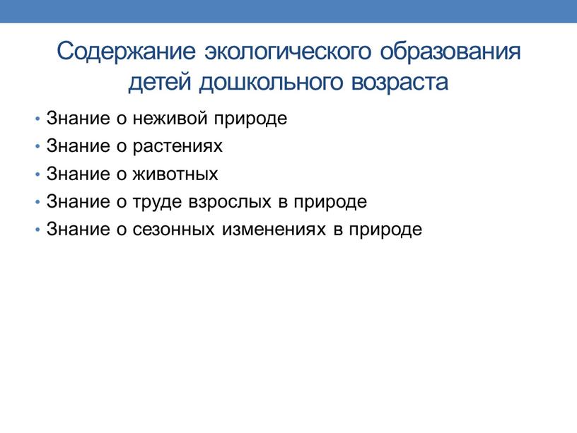 Содержание экологического образования детей дошкольного возраста