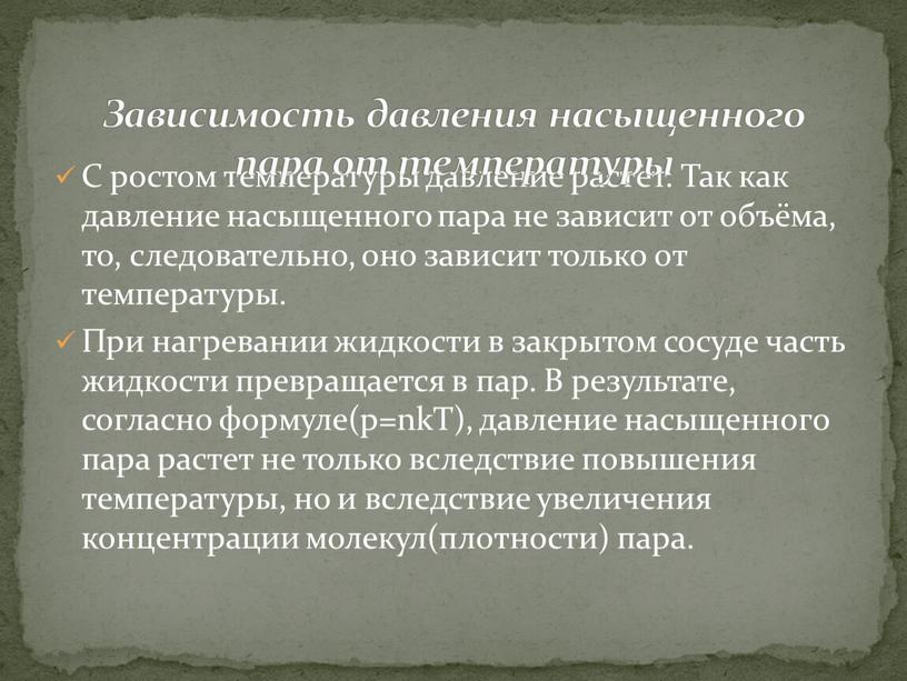 С ростом температуры давление растёт