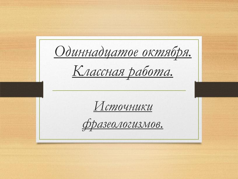 Одиннадцатое октября. Классная работа