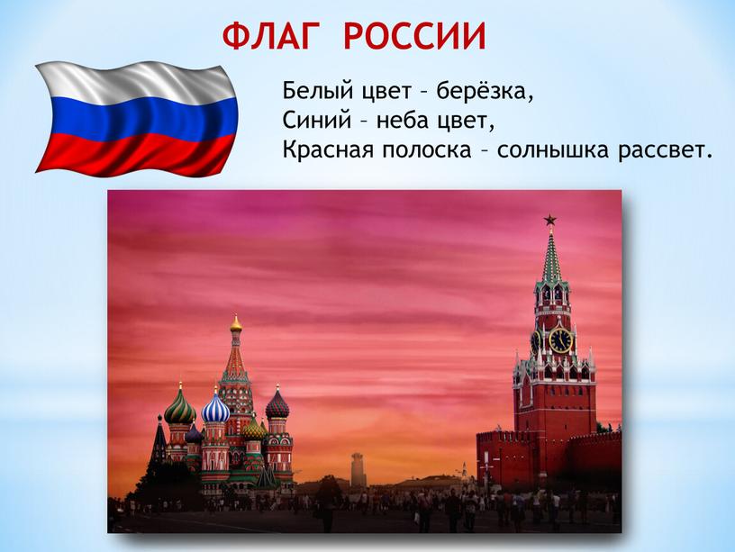 ФЛАГ РОССИИ Белый цвет – берёзка,