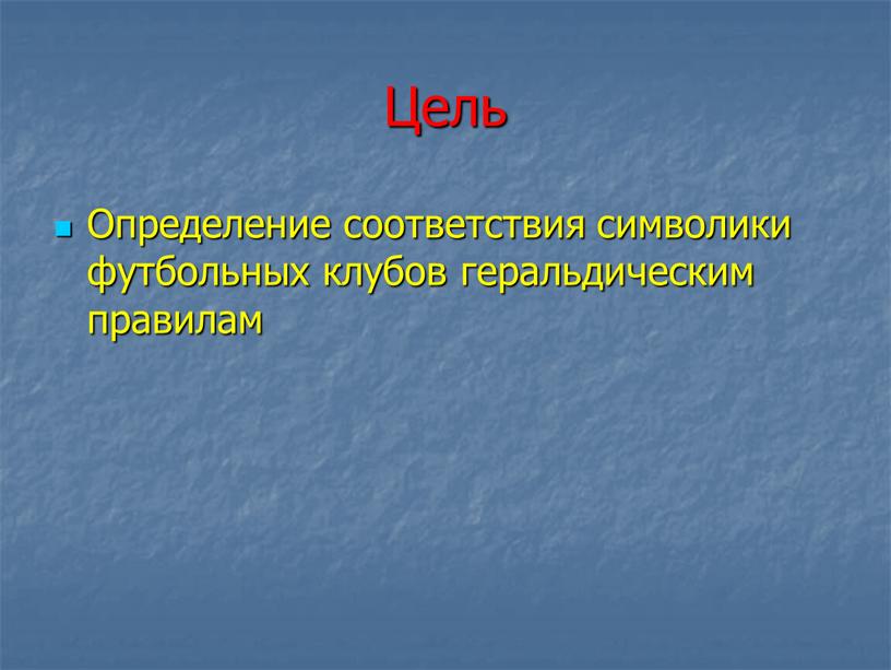 Цель Определение соответствия символики футбольных клубов геральдическим правилам