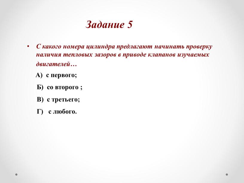 С какого номера цилиндра предлагают начинать проверку наличия тепловых зазоров в приводе клапанов изучаемых двигателей…