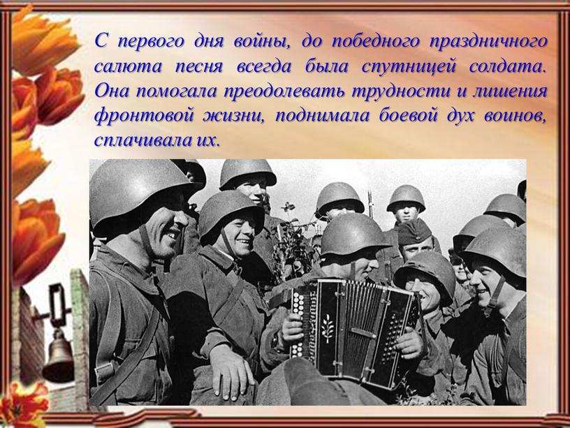 С первого дня войны, до победного праздничного салюта песня всегда была спутницей солдата