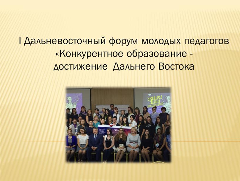 I Дальневосточный форум молодых педагогов «Конкурентное образование - достижение