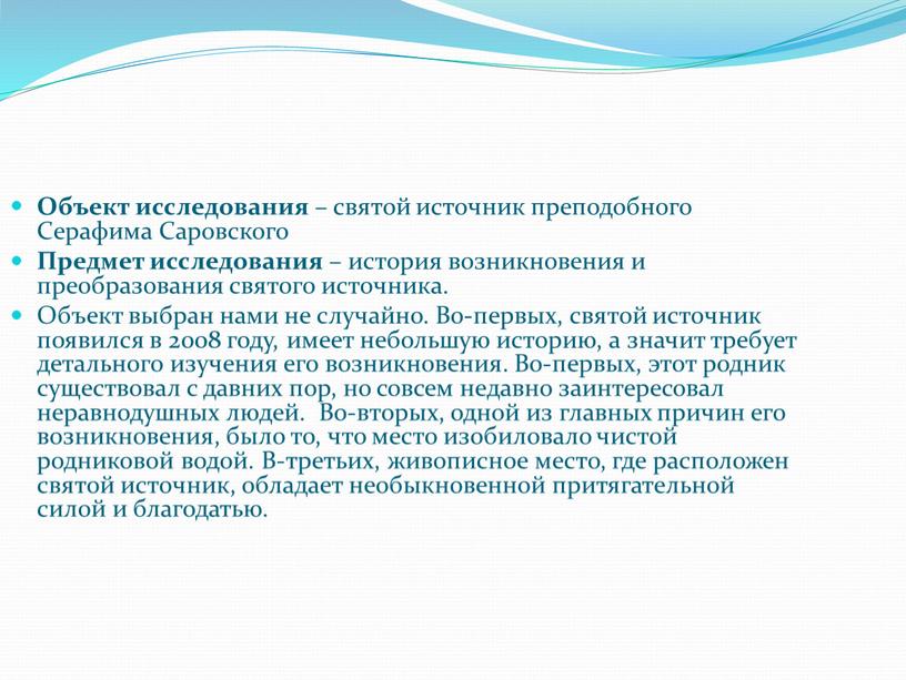 Объект исследования – святой источник преподобного