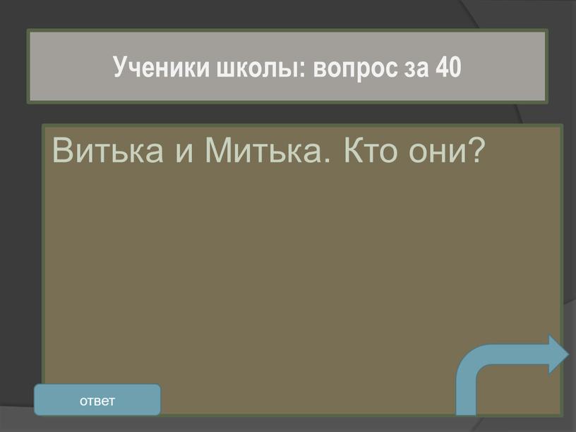 Витька и Митька. Кто они? Ученики школы: вопрос за 40 ответ