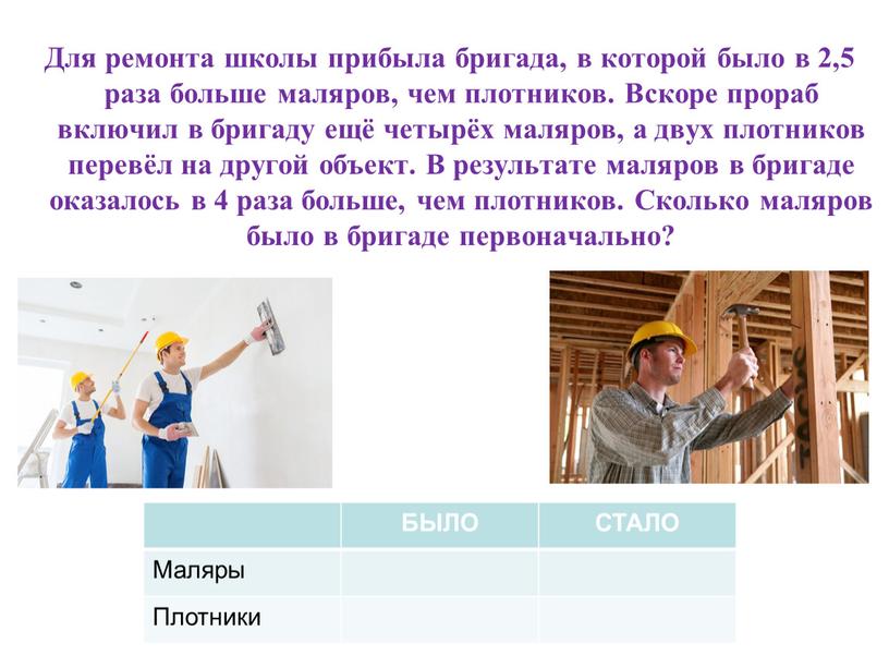 Для ремонта школы прибыла бригада, в которой было в 2,5 раза больше маляров, чем плотников