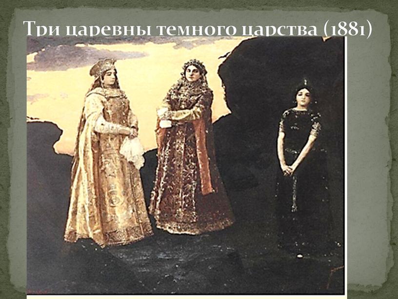 Три царевны темного царства (1881)