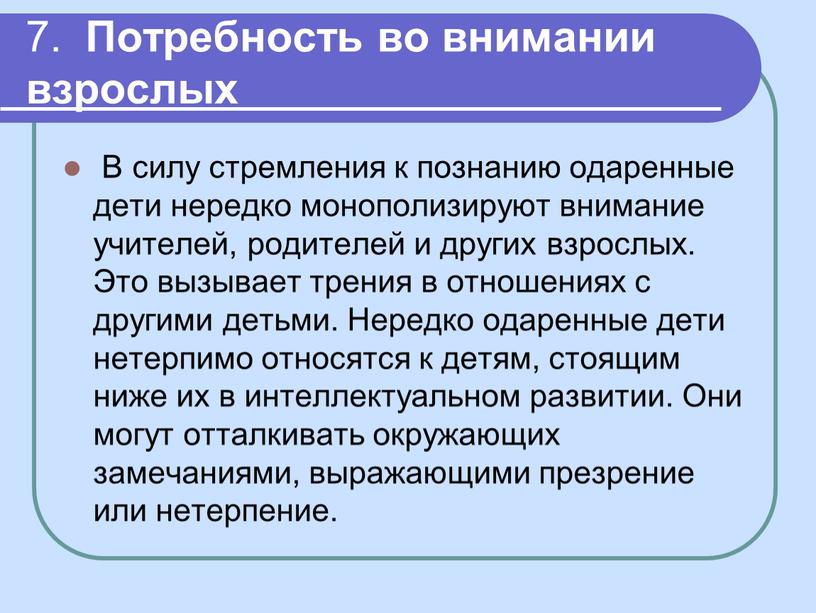 Потребность во внимании взрослых