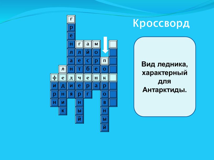 Кроссворд ф к н е ч д е к и н д л н р и е н л а н о г р а…