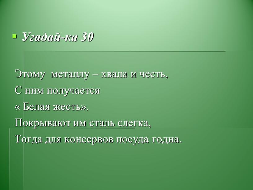 Угадай-ка 30 Этому металлу – хвала и честь,