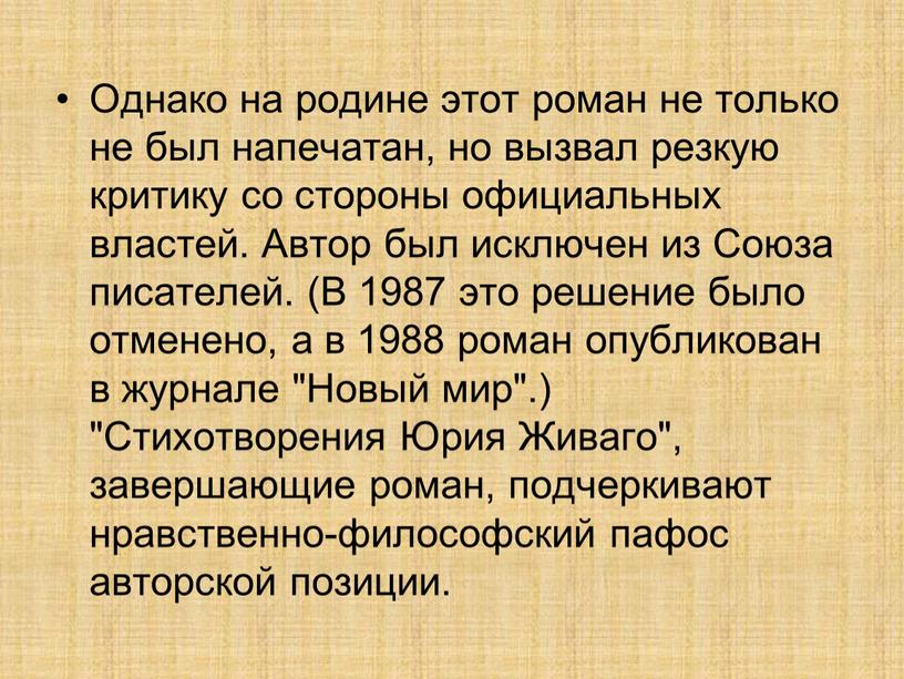 Однако на родине этот роман не только не был напечатан, но вызвал резкую критику со стороны официальных властей