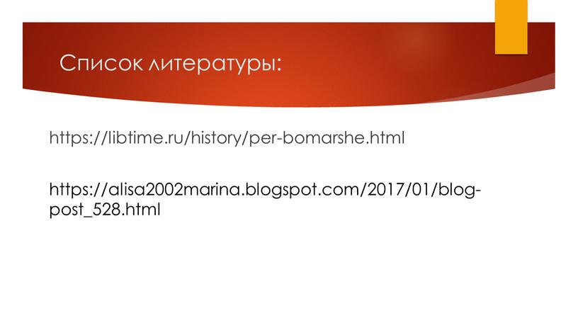 Список литературы: https://libtime