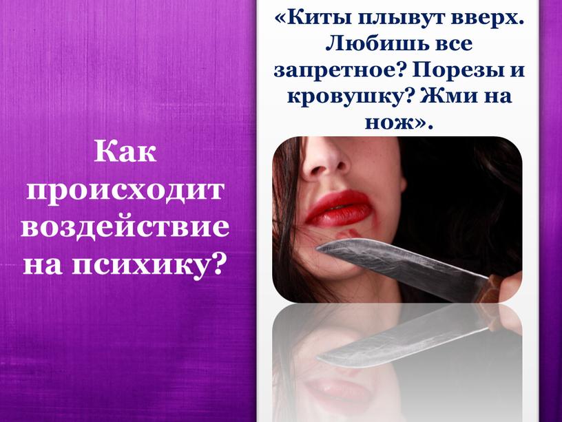 Как происходит воздействие на психику? «Киты плывут вверх