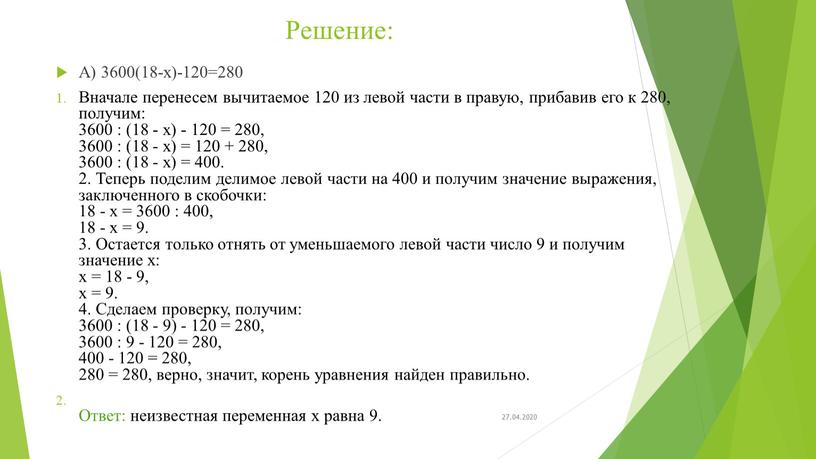 Решение: А) 3600(18-х)-120=280