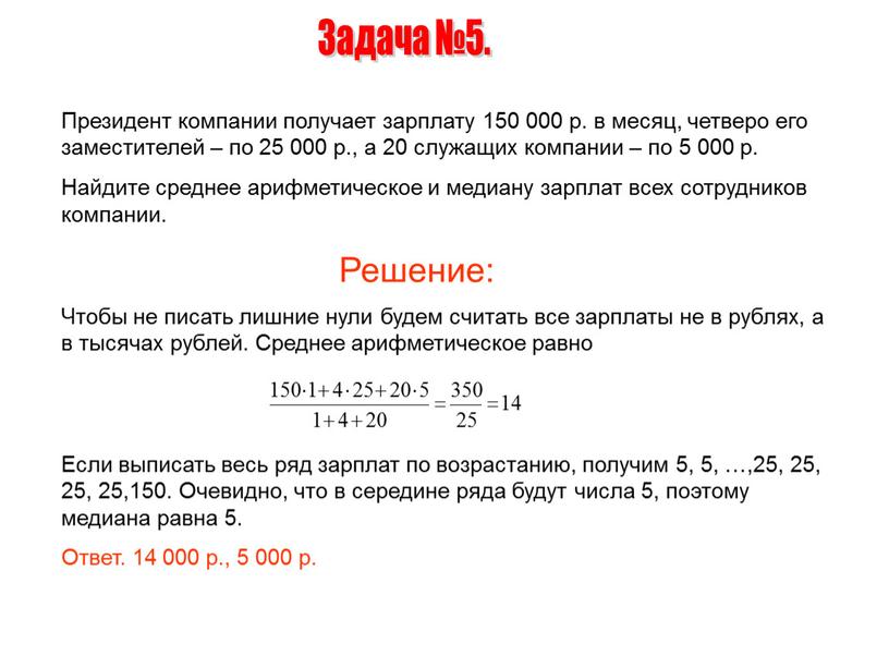 Задача №5. Президент компании получает зарплату 150 000 р