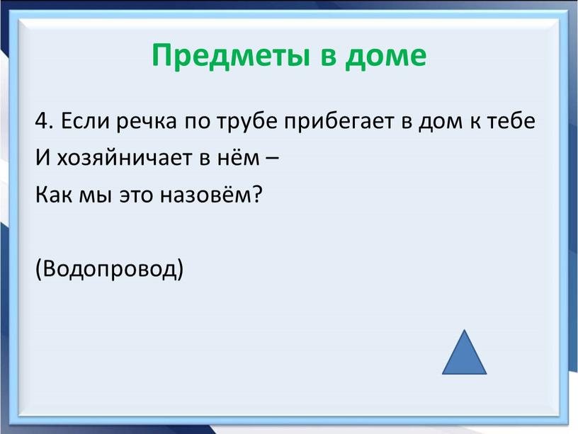 Предметы в доме 4. Если речка по трубе прибегает в дом к тебе