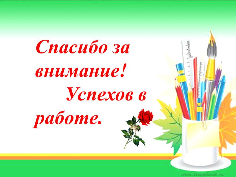 Спасибо за внимание! Успехов в работе