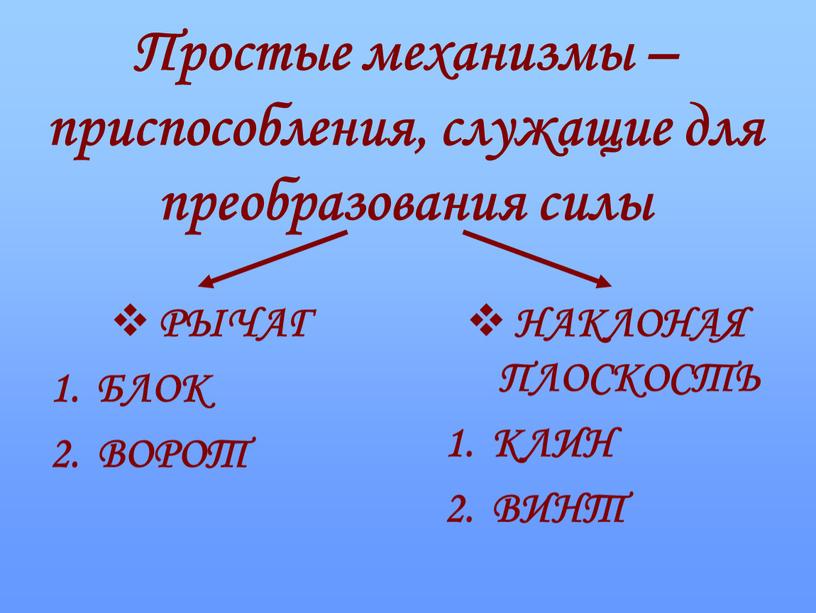 Простые механизмы – приспособления, служащие для преобразования силы