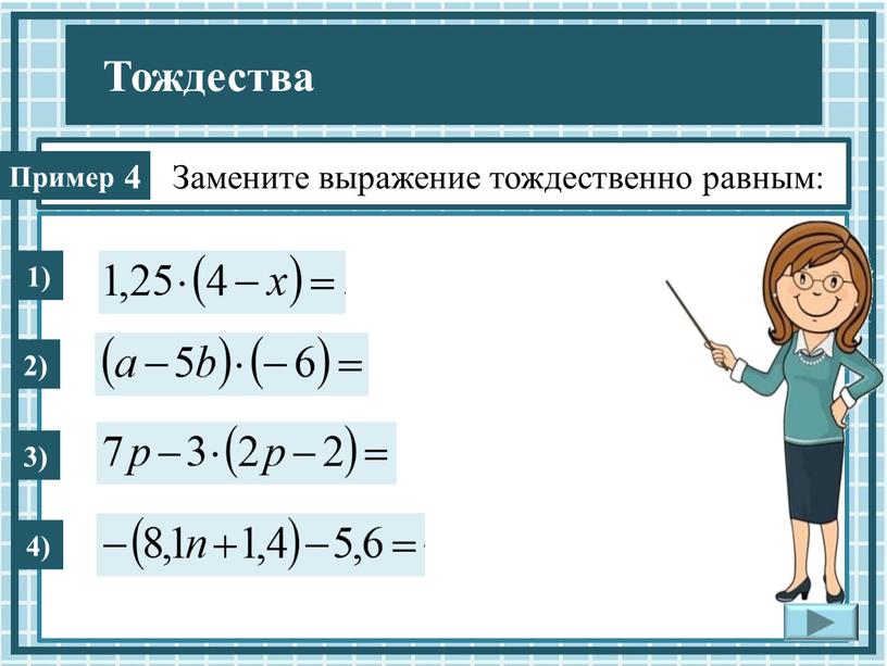 Замените выражение тождественно равным: 4 1) 2) 3) 4)