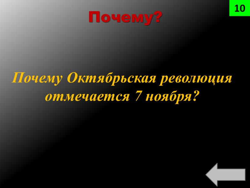 Почему? Почему Октябрьская революция отмечается 7 ноября? 10
