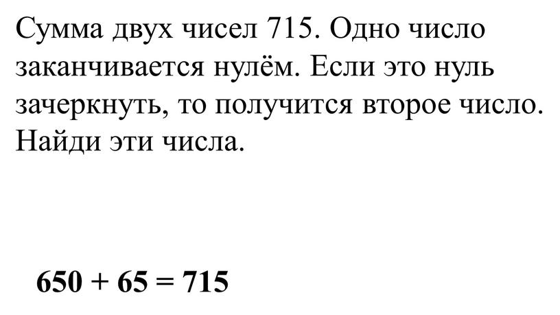 Сумма двух чисел 715. Одно число заканчивается нулём