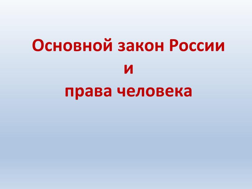 Основной закон России и права человека