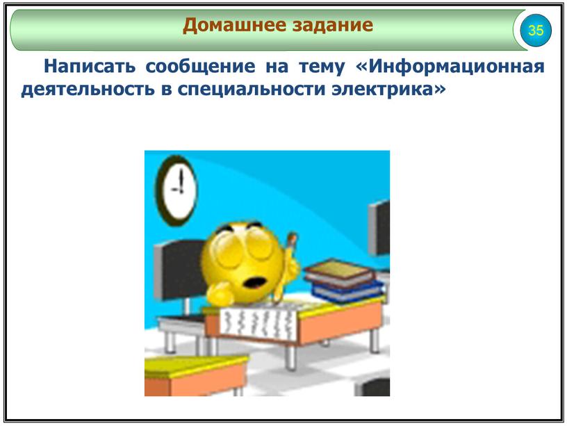 Написать сообщение на тему «Информационная деятельность в специальности электрика» 35