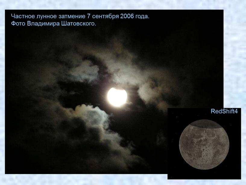 Частное лунное затмение 7 сентября 2006 года