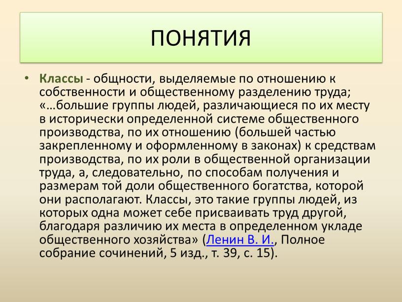 Классы - общности, выделяемые по отношению к собственности и общественному разделению труда; «…большие группы людей, различающиеся по их месту в исторически определенной системе общественного производства,…