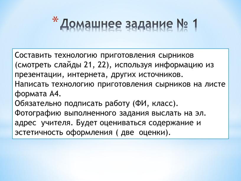 Домашнее задание № 1 Составить технологию приготовления сырников (смотреть слайды 21, 22), используя информацию из презентации, интернета, других источников