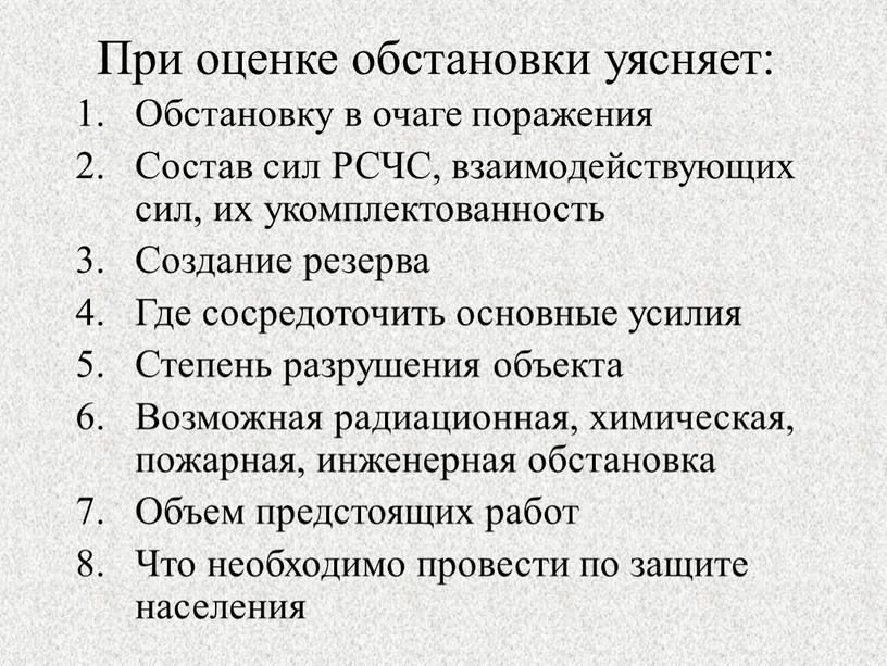 При оценке обстановки уясняет: