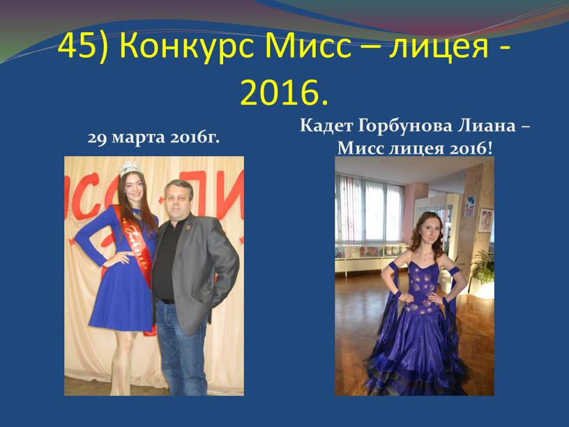 Конкурс Мисс – лицея - 2016. 29 марта 2016г