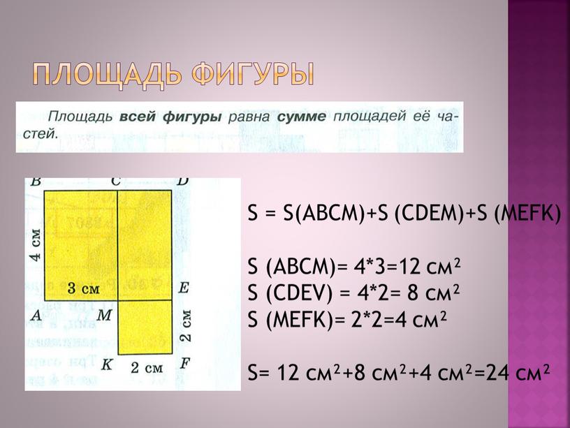 Площадь фигуры S = S(ABCM)+S (CDEM)+S (MEFK)