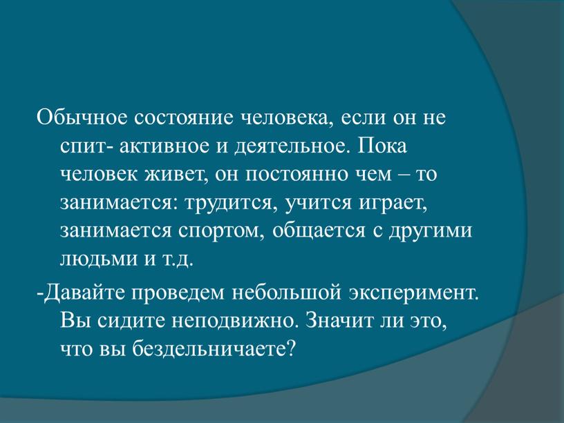 Обычное состояние человека, если он не спит- активное и деятельное