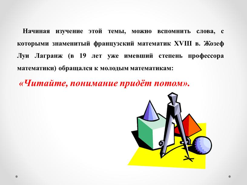 Начиная изучение этой темы, можно вспомнить слова, с которыми знаменитый французский математик