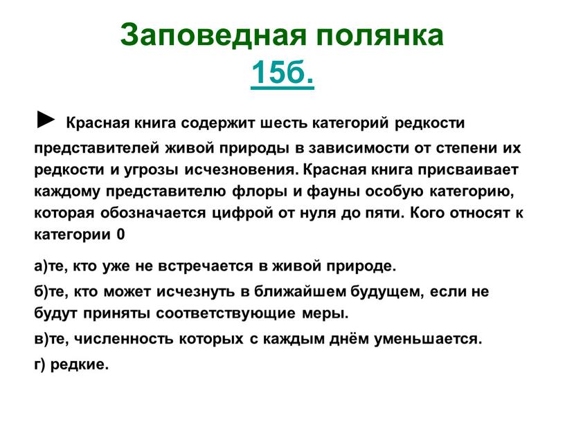 Заповедная полянка 15б. ► Красная книга содержит шесть категорий редкости представителей живой природы в зависимости от степени их редкости и угрозы исчезновения