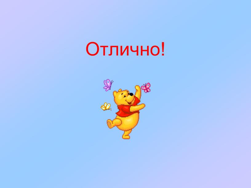 Отлично!