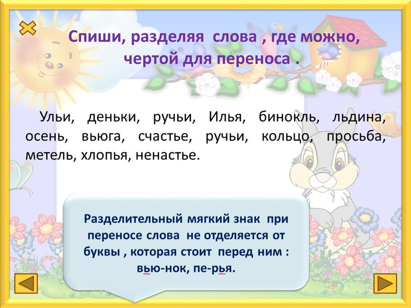 Ульи, деньки, ручьи, Илья, бинокль, льдина, осень, вьюга, счастье, ручьи, кольцо, просьба, метель, хлопья, ненастье