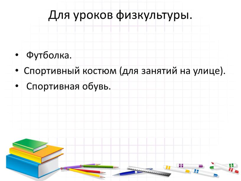 Для уроков физкультуры. Футболка