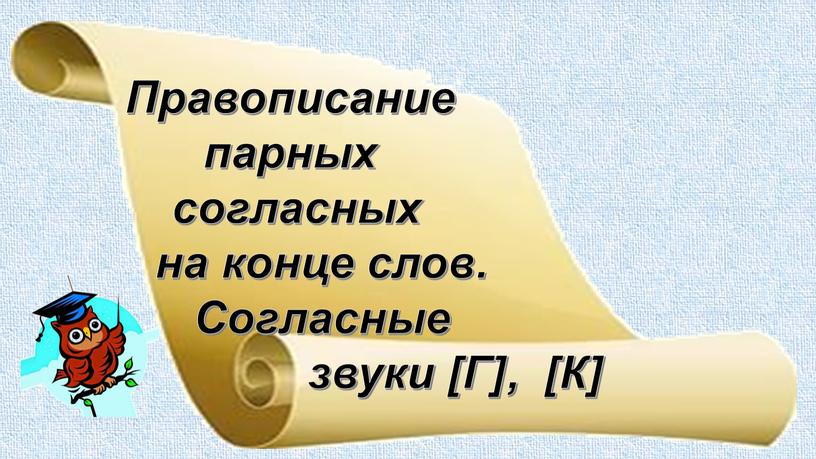 Правописание парных согласных на конце слов