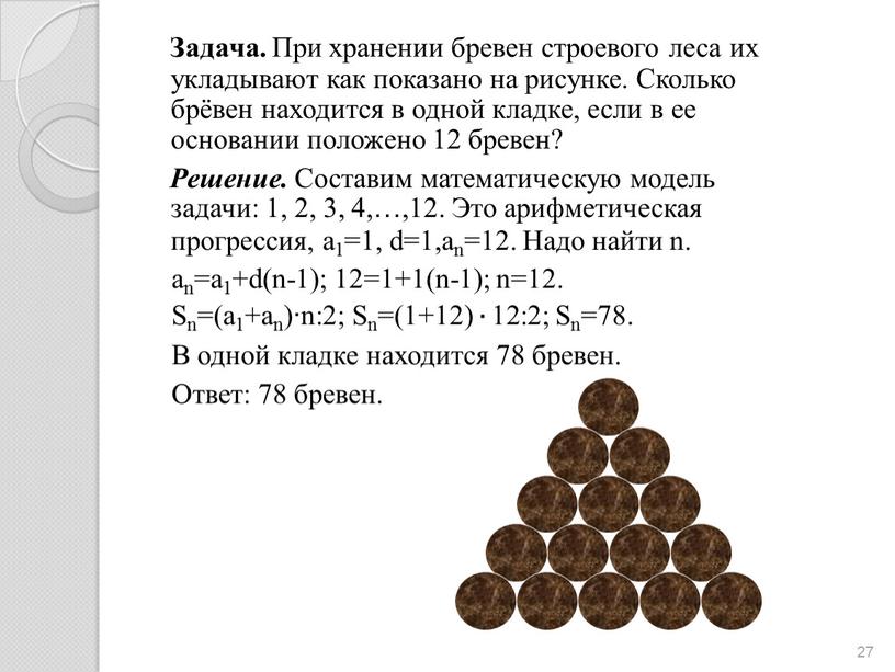 Задача. При хранении бревен строевого леса их укладывают как показано на рисунке