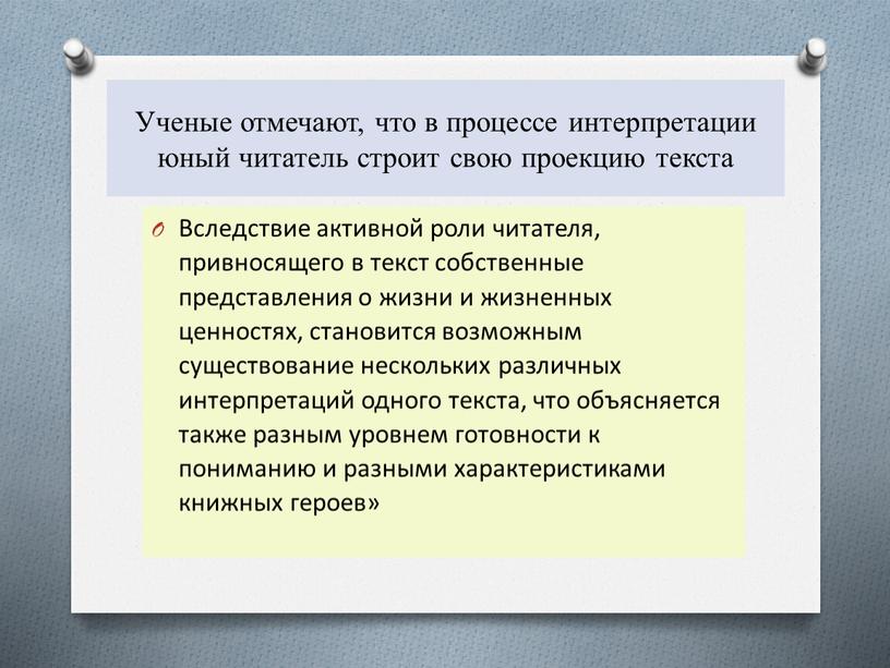 Ученые отмечают, что в процессе интерпретации юный читатель строит свою проекцию текста