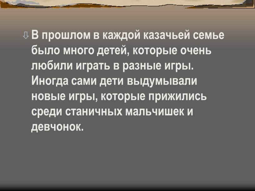 В прошлом в каждой казачьей семье было много детей, которые очень любили играть в разные игры