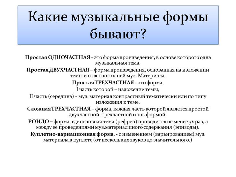 Какие музыкальные формы бывают?