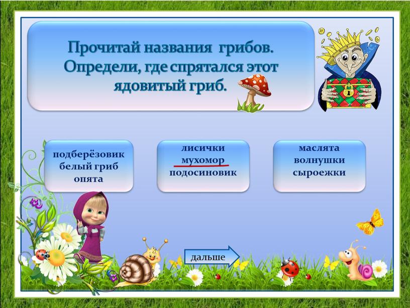 Прочитай названия грибов. Определи, где спрятался этот ядовитый гриб