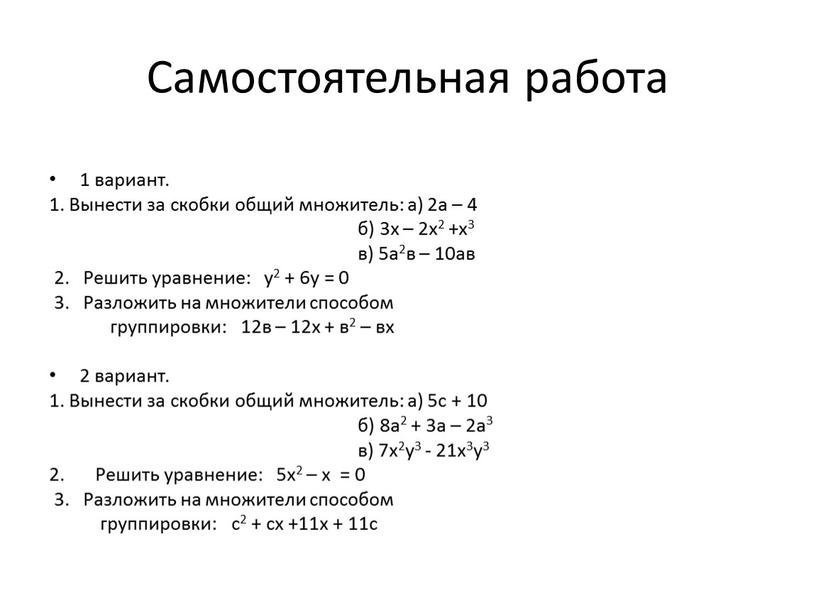 Самостоятельная работа 1 вариант