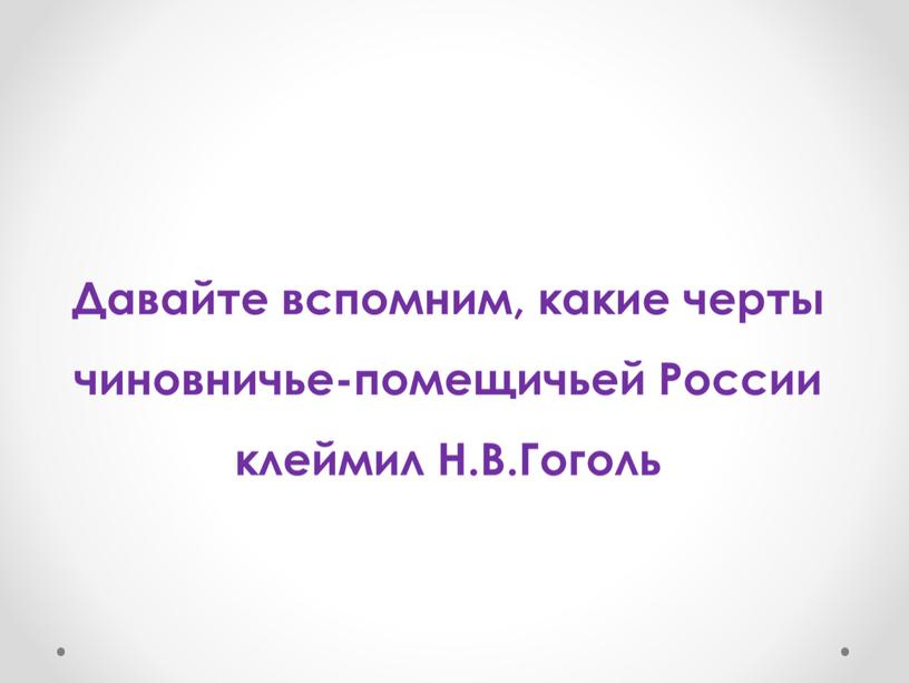 Поэма «Мертвые души» – произведение о типичных явлениях Российской действительности.